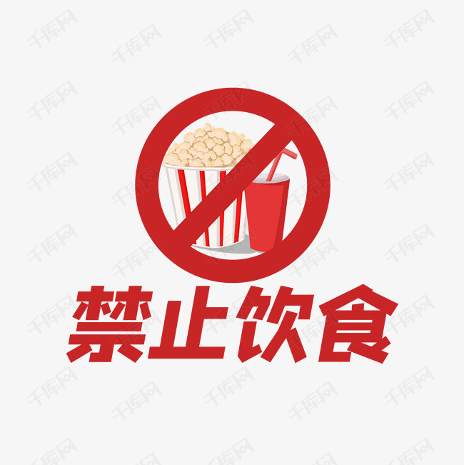 字2020-07-16发布,千库艺术文字频道为禁止饮食艺术字体提供免费下载