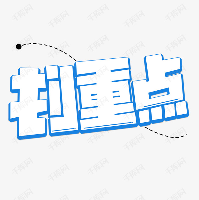 艺术字库 划重点 划重点艺术字卡通素材来源:千库网商用版权素材(图片