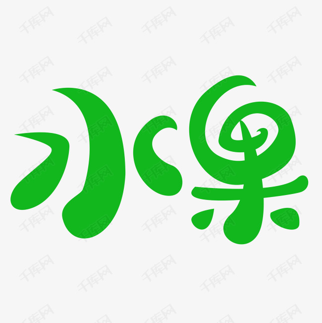 水果 水果绿色创意文字 字体来源:作者自己创作的艺术字体  水果绿色