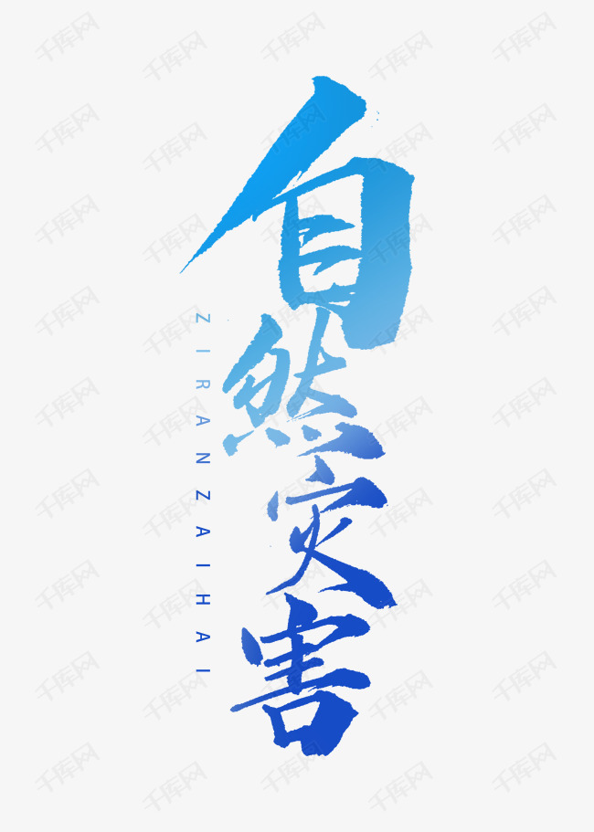 自然灾害书法字体艺术字设计图片-千库网