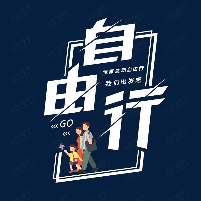艺术字库 暑假游学团 自由行字体设计素材来源:千库网商用版权素材