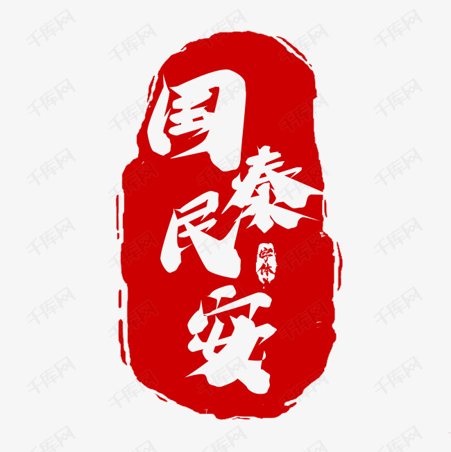 千库艺术文字频道为国泰民安创意艺术字设计艺术字体提供免费下载
