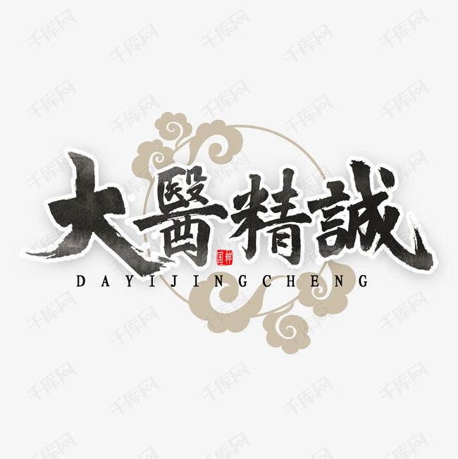 大医精诚书法字体艺术字设计图片-千库网