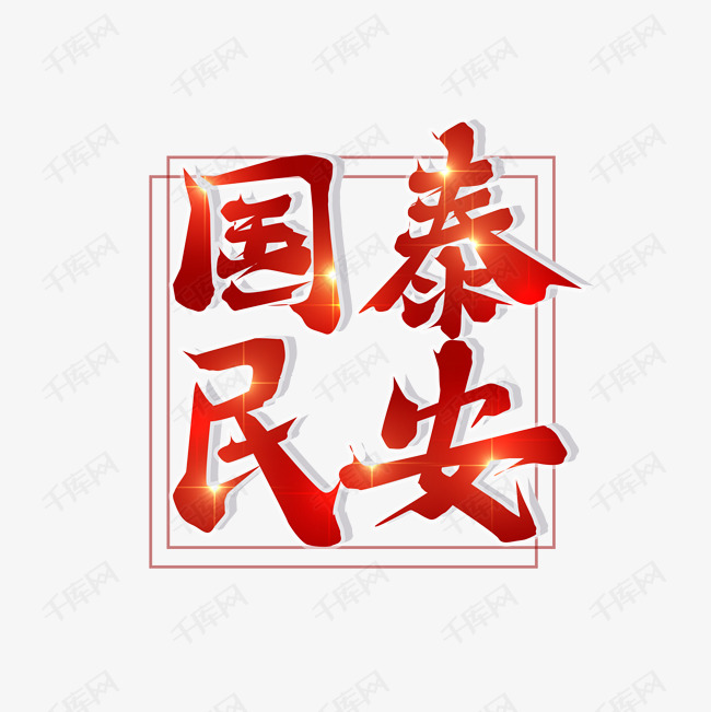 国泰民安创意艺术字设计