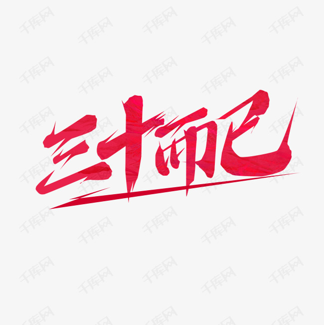 三十而已创意艺术字设计