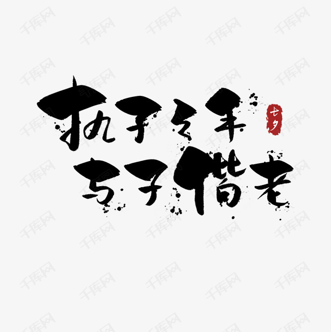 执子之手与子偕老 书法 艺术字 浪漫 七夕