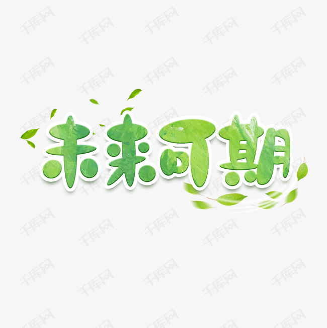 未来可期创意艺术字设计字体来源:作者自己创作的艺术字体  未来可期