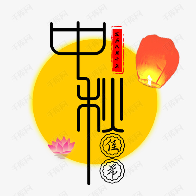 传统节日中秋中秋佳节艺术字设计图片-千库网