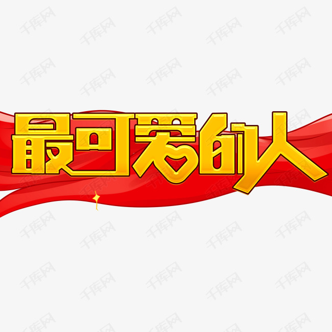 12139690)       字体来源:作者自己创作的艺术字体  最可爱的人艺术