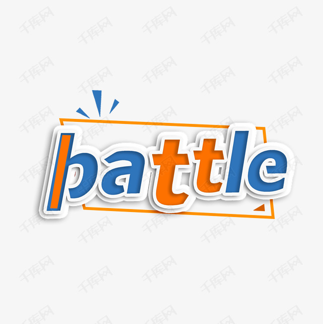 battle彩色创意字