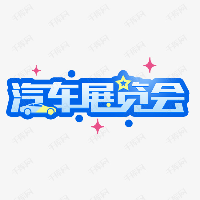 会艺术字体提供免费下载 会创意艺术字设计快来