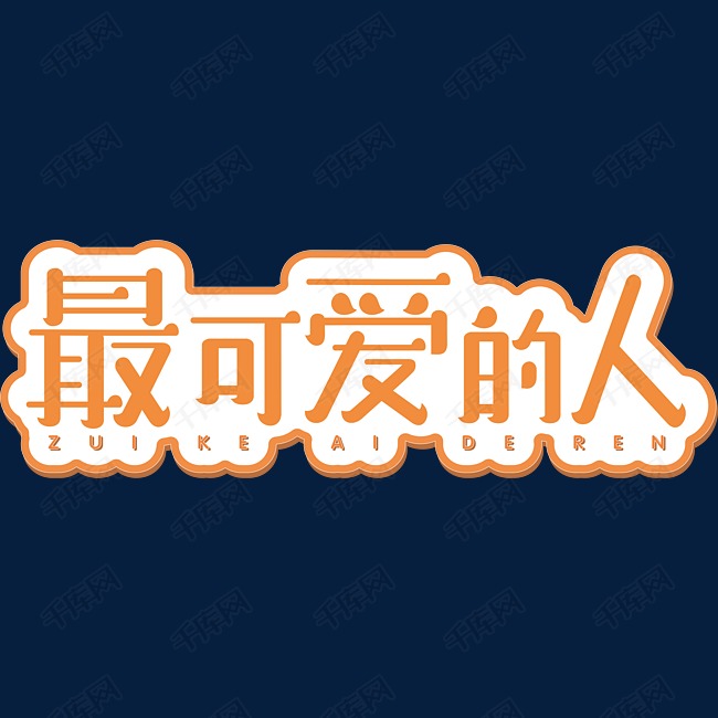 最可爱的人字体设计