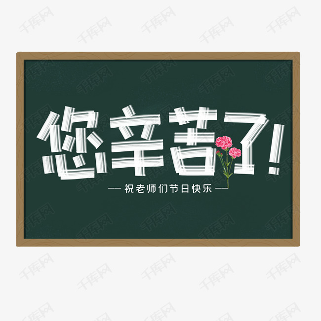 您辛苦了创意艺术字艺术字2020-07-30发布,千库艺术文字频道为您
