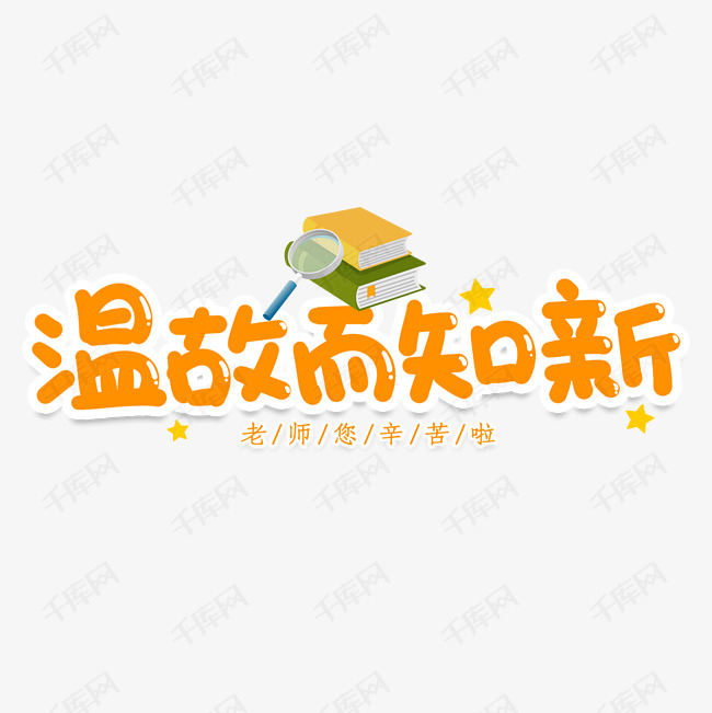 温故而知新创意艺术字