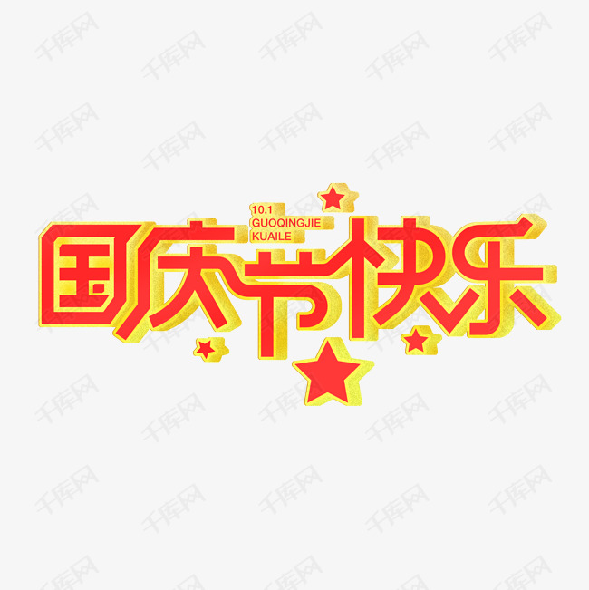 10月1日 国庆节快乐艺术字设计图片-千库网