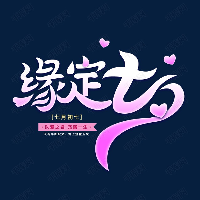 缘定七夕字体设计