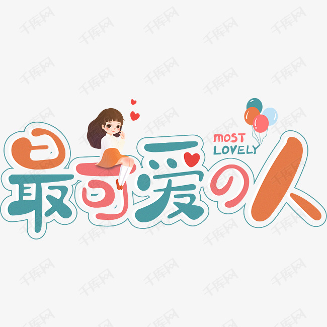 11425408)       字体来源:作者自己创作的艺术字体  最可爱的人艺术