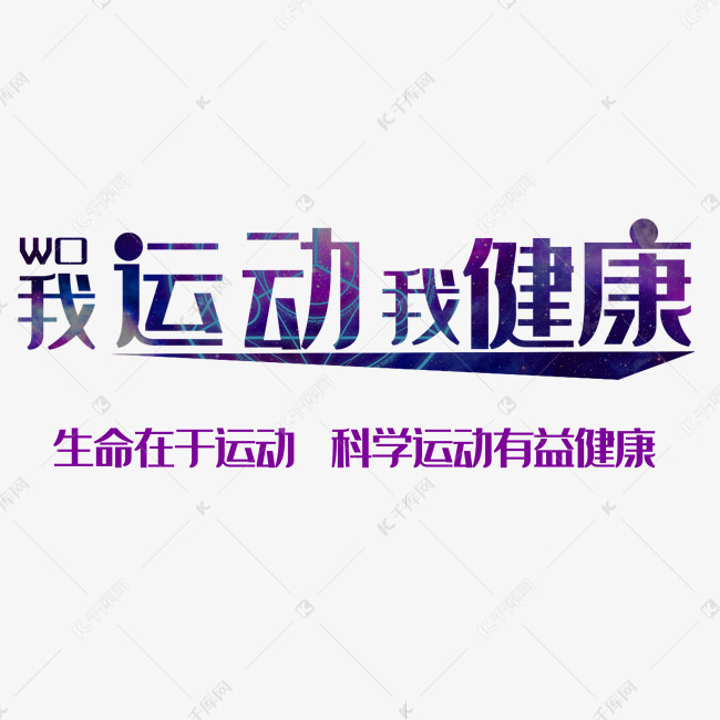 我运动我健康运动文案艺术字设计图片-千库网