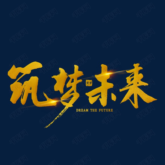 筑梦未来毛笔字金色炫酷