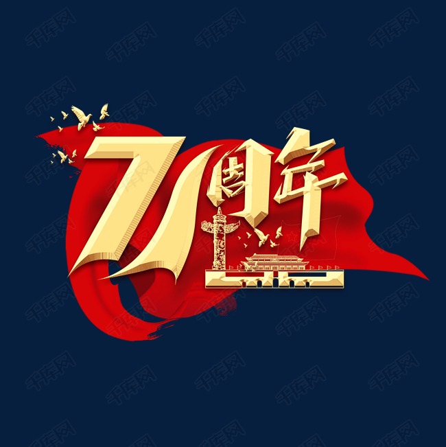 国庆71周年创意艺术字设计