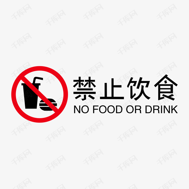 08-07发布,千库艺术文字频道为禁止饮食艺术字艺术字体提供免费下载