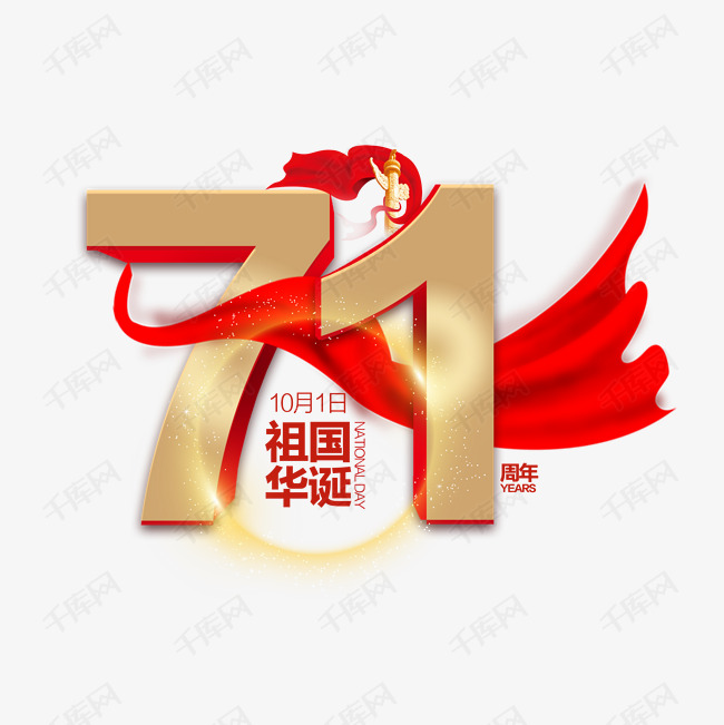 建国71周年艺术字设计图片-千库网