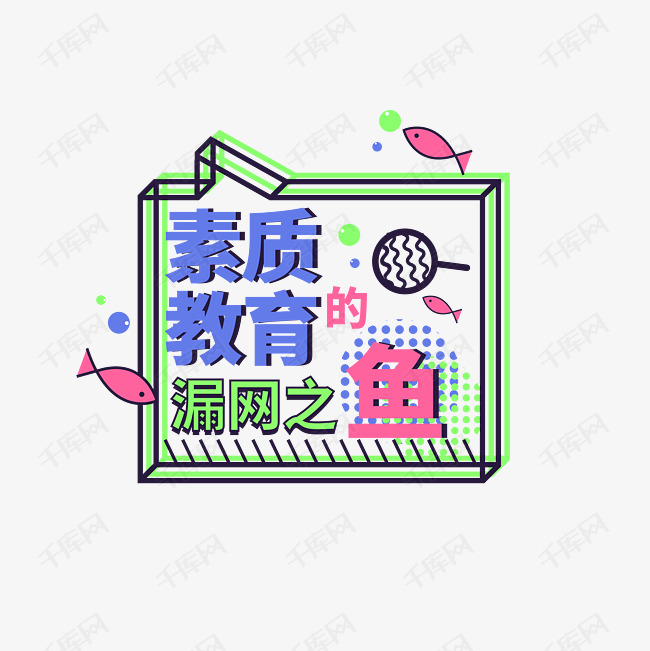素质教育漏网之鱼