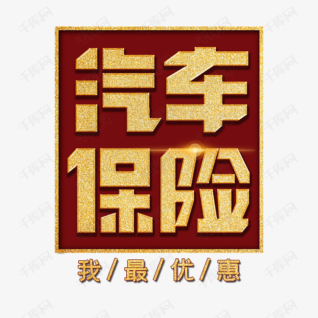 汽车保险艺术字体
