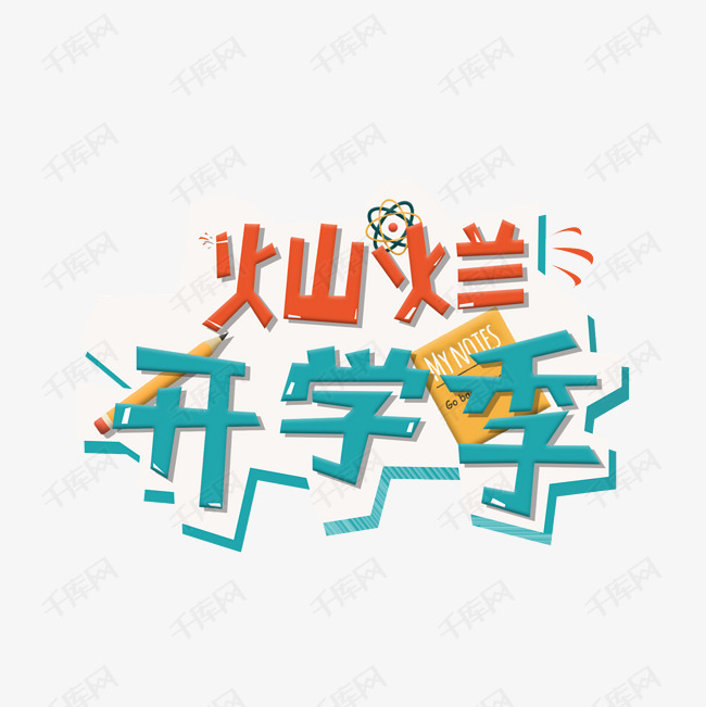 开学季艺术字创造