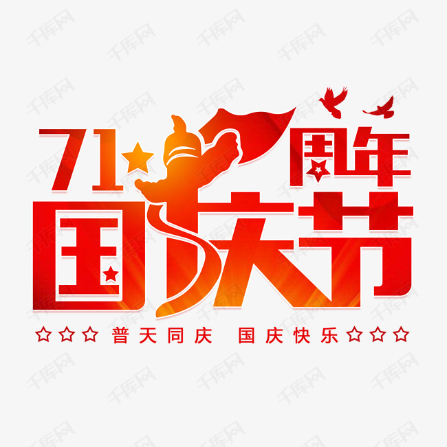 字体来源:作者自己创作的艺术字体  国庆节71周年艺术字2020-08-13