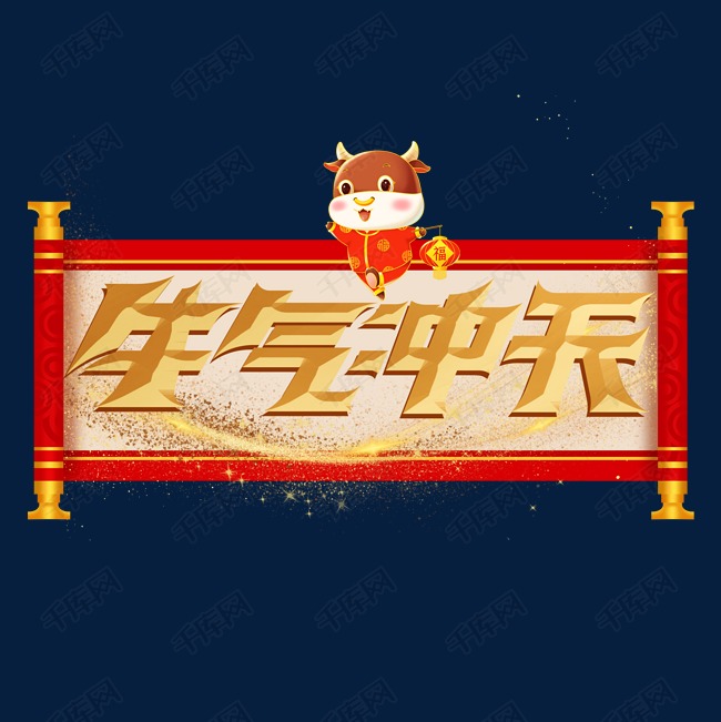 牛气冲天艺术字