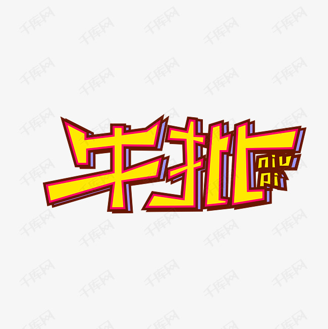 字体提供免费下载                    踝 牛年创意艺术字设计快来千