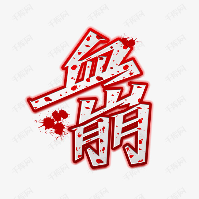 血崩 艺术字 直播
