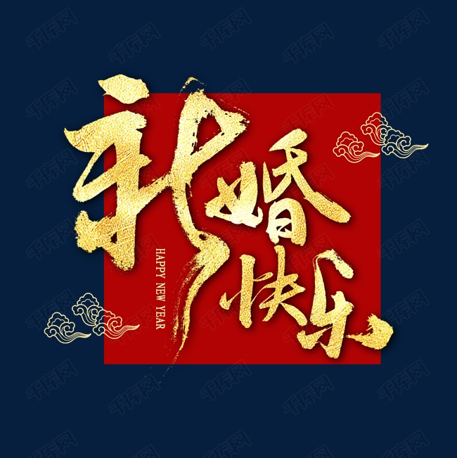 新婚快乐书法字体