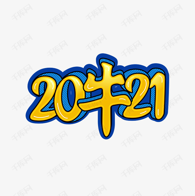 2021牛年艺术字创意艺术字2020-08-19发布,千库艺术文字频道为2021
