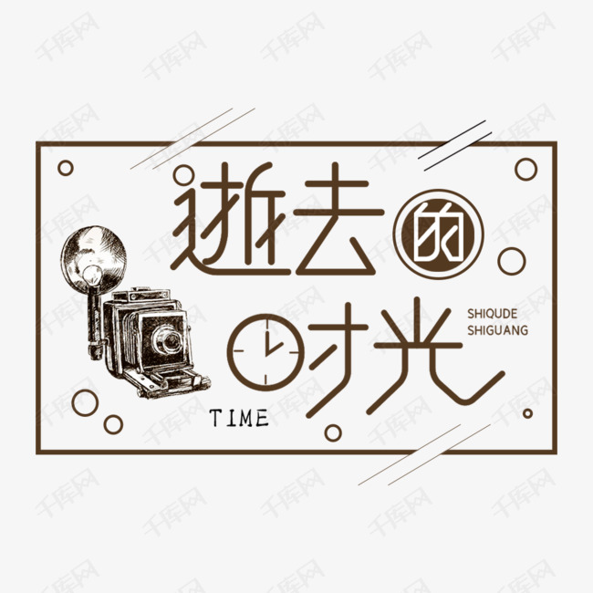 逝去的时光艺术字体