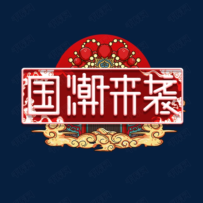 千库艺术文字频道为国潮来袭创意艺术字设计艺术字体提供免费下载