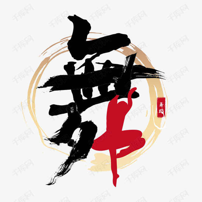 舞毛笔字创意字艺术字设计图片-千库网
