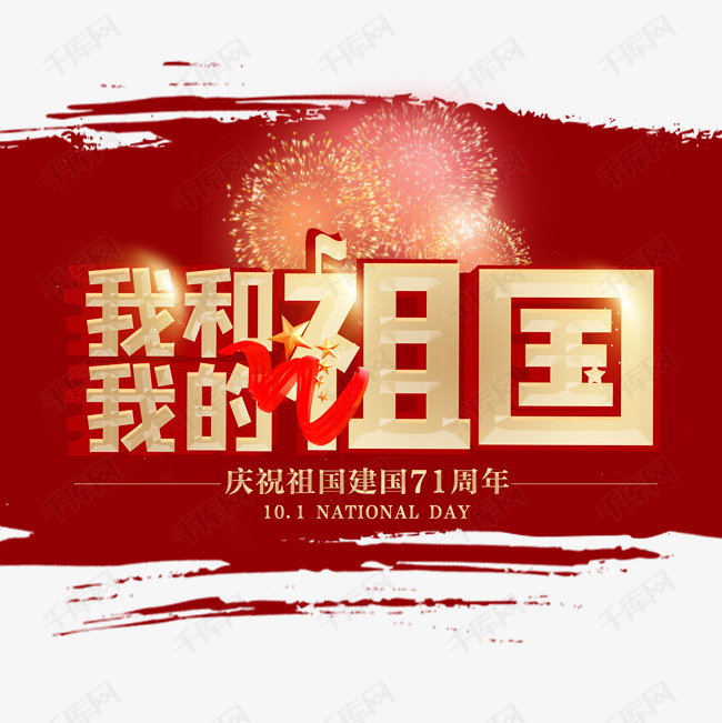 我和我的祖国艺术字设计图片-千库网