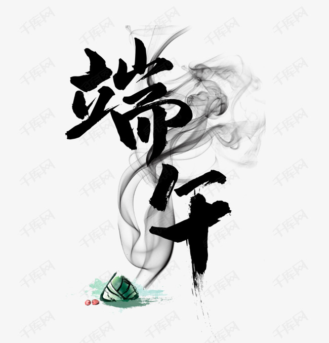 端午节艺术字体
