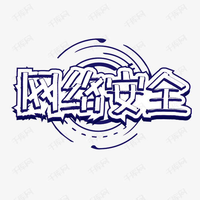 网络安全创意立体手写字体