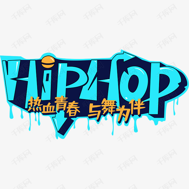 hiphop街舞艺术字设计