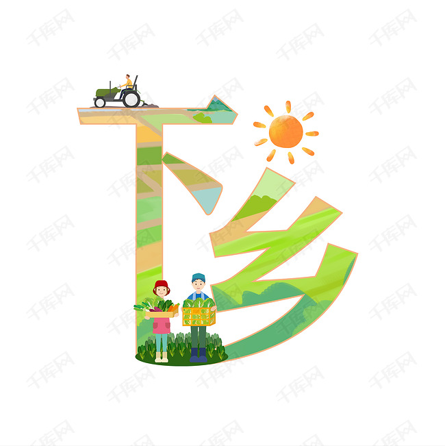 三下乡主题艺术字
