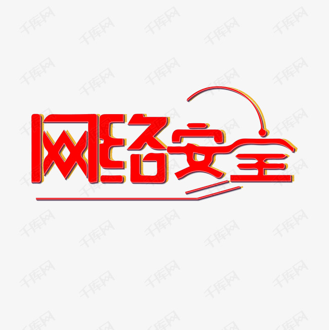 网络安全手写立体卡通简约艺术字
