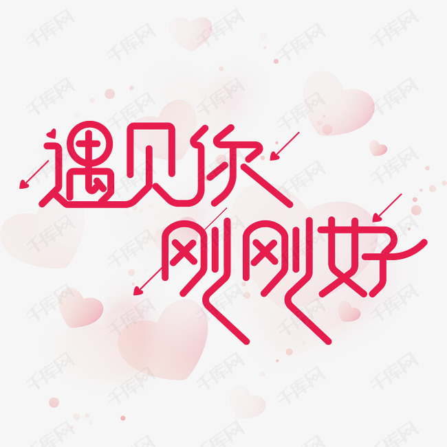 遇见你刚刚好艺术字体