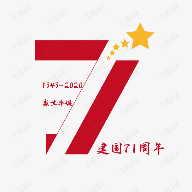 千库艺术文字频道为建国71周年创意字艺术字体提供免费下载