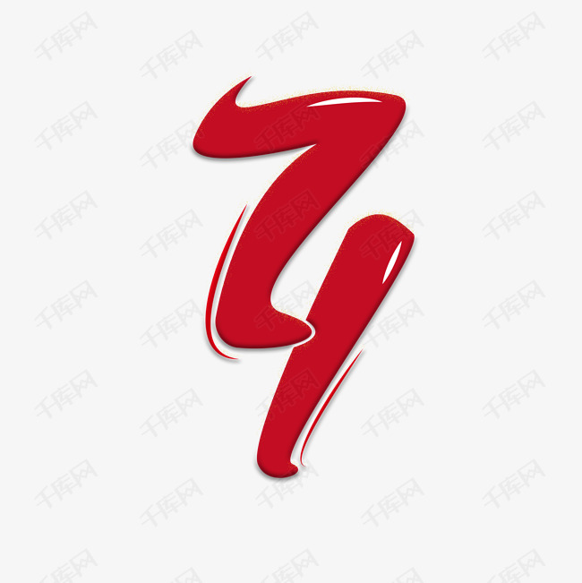 国庆71周年创意字艺术字设计图片-千库网