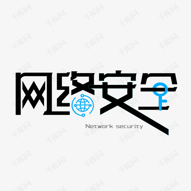 网络安全创意字艺术字2020-08-21发布,千库艺术文字频道为网络安全