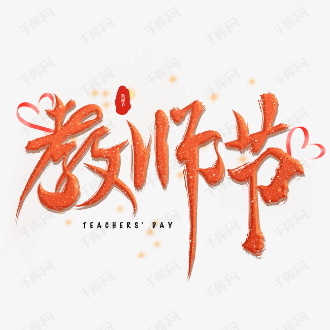 教师节橙红色艺术字