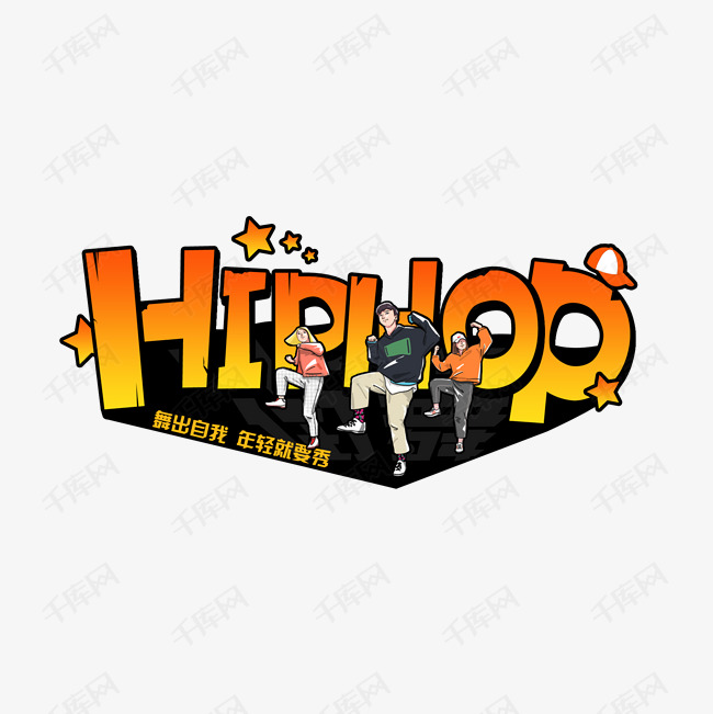 艺术字库 hiphop hiphop街舞活动艺术字设计 素材来源:©千库网